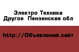 Электро-Техника Другое. Пензенская обл.